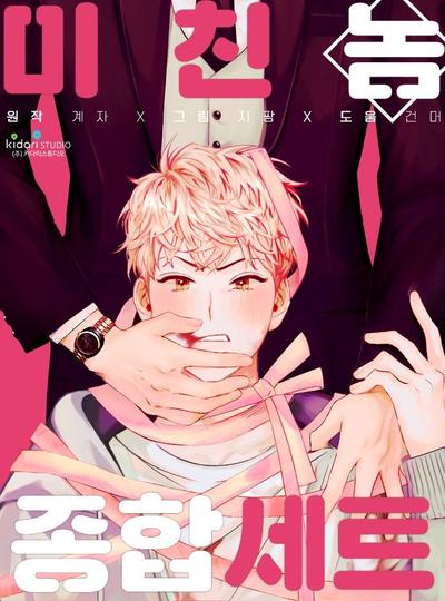 疯子套装组合/疯子恋爱同盟,疯子套装组合/疯子恋爱同盟漫画