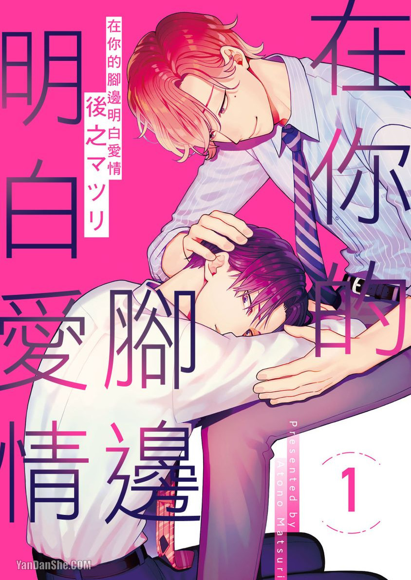 在你的脚边明白爱情,在你的脚边明白爱情漫画