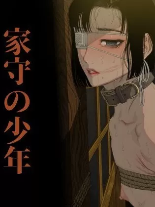 守家少年/守护家庭的少年,守家少年/守护家庭的少年漫画