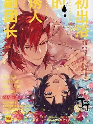 初出浴的诱人副团长,初出浴的诱人副团长漫画
