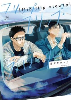 flip flip slowly,flip flip slowly漫画