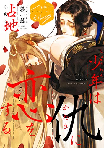 少年爱上仇敌,少年爱上仇敌漫画