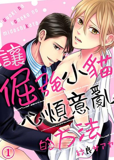 让倔强小猫心烦意乱的方法,让倔强小猫心烦意乱的方法漫画