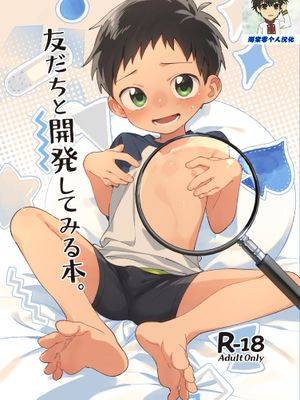 友だちと开発してみる本,友だちと开発してみる本漫画