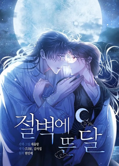 崖边之月,崖边之月漫画