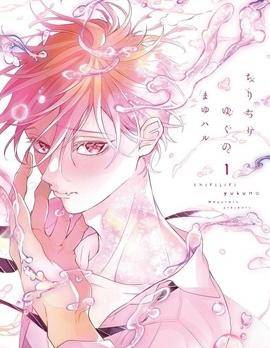 春心飘荡爱着你,春心飘荡爱着你漫画