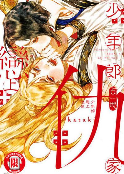 少年郎恋上仇家,少年郎恋上仇家漫画