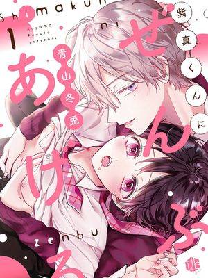 全部给予紫真同学,全部给予紫真同学漫画