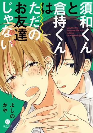须和君和仓持君不只是朋友,须和君和仓持君不只是朋友漫画