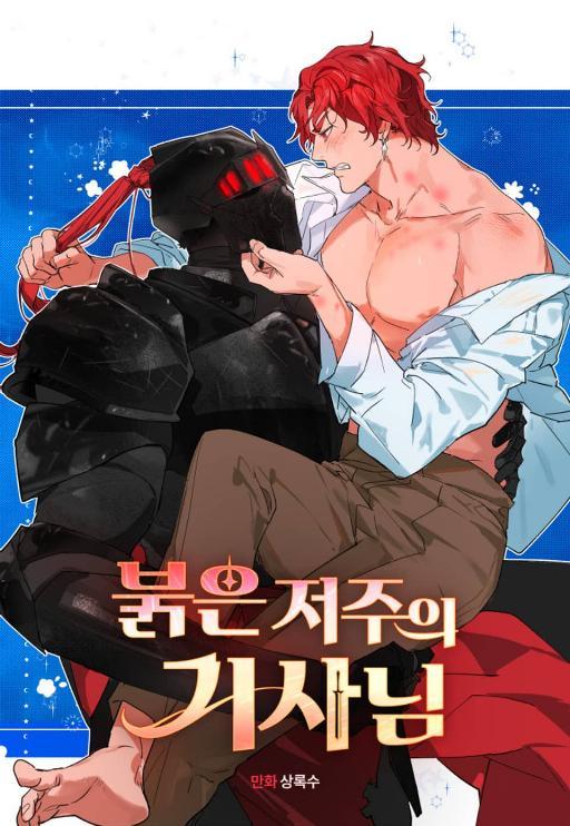 赤红诅咒的骑士,赤红诅咒的骑士漫画