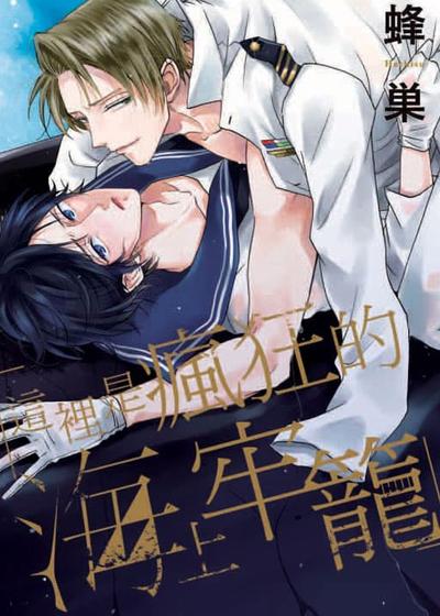 “这里是疯狂的海上牢笼”,“这里是疯狂的海上牢笼”漫画