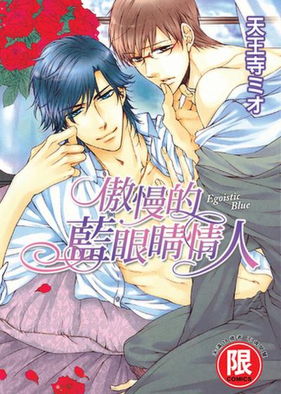 傲慢的蓝眼睛情人,傲慢的蓝眼睛情人漫画