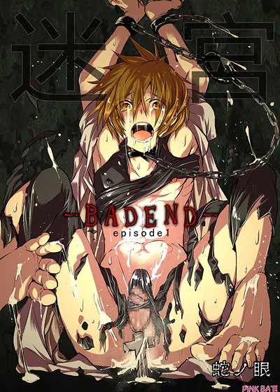 迷宫BADEND (台版),迷宫BADEND (台版)漫画
