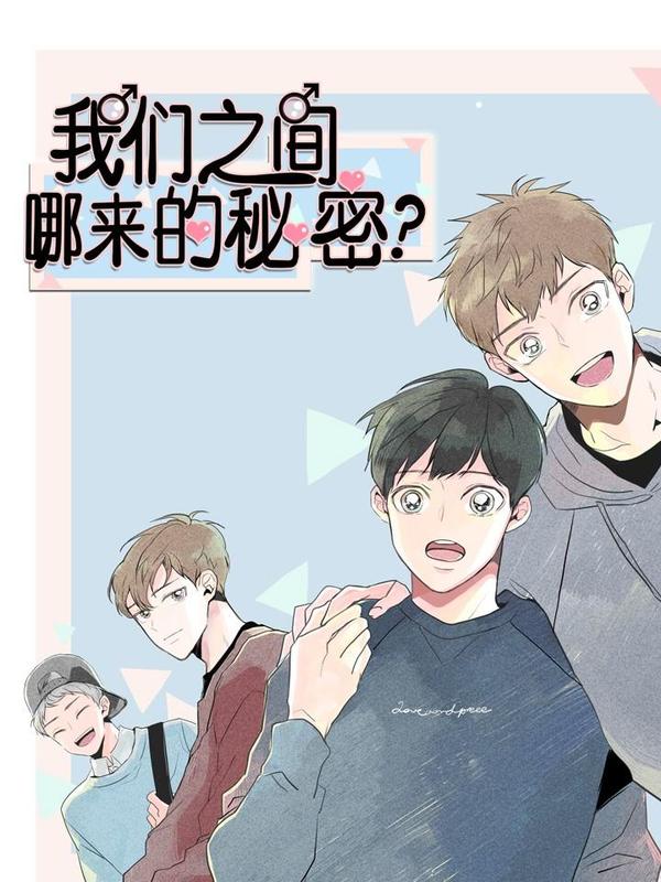 我们之间哪来的秘密？,我们之间哪来的秘密？漫画