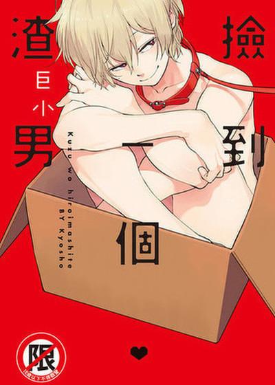 捡到一个渣男,捡到一个渣男漫画