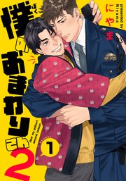 我的警察先生2,我的警察先生2漫画