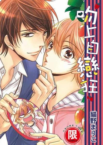 吻上自恋狂,吻上自恋狂漫画