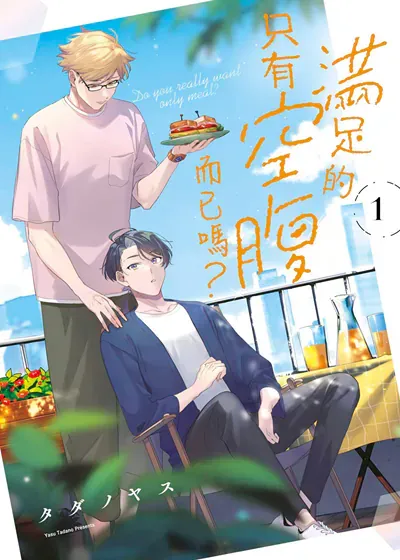 满足的只有空腹而已吗？,满足的只有空腹而已吗？漫画