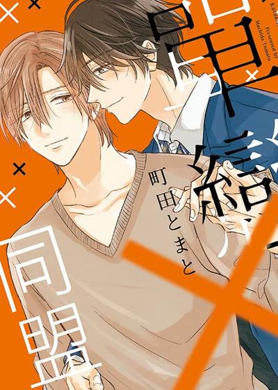 单恋×同盟,单恋×同盟漫画