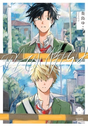 并不安全的我们,并不安全的我们漫画