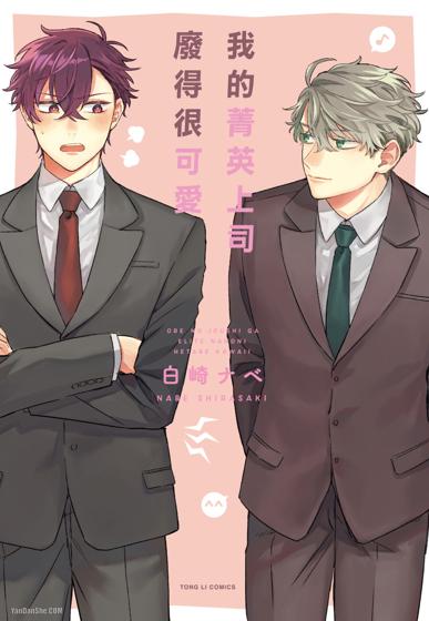 我的菁英上司废得很可爱,我的菁英上司废得很可爱漫画