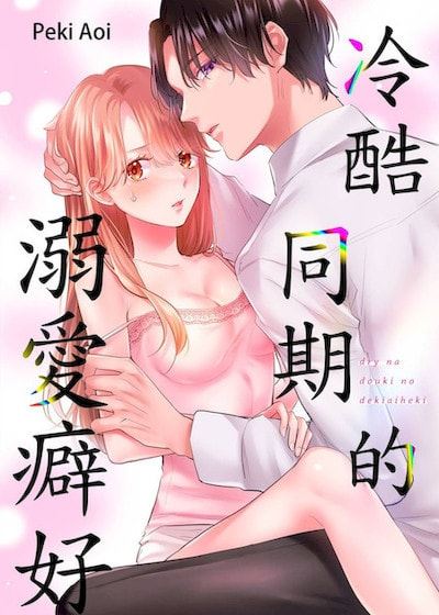 冷酷同期的溺爱癖好 (台版),冷酷同期的溺爱癖好 (台版)漫画