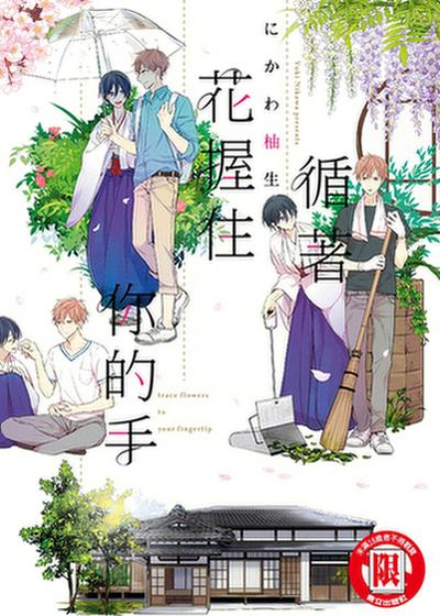 循著花握住你的手,循著花握住你的手漫画