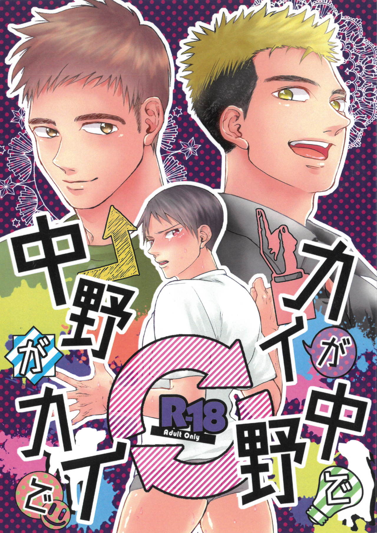 海が中野で中野が海で (亜人),海が中野で中野が海で (亜人)漫画