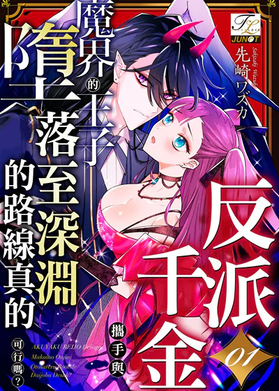 反派千金携手与魔界的王子堕落至深渊的路线真的可行吗？ (台版),反派千金携手与魔界的王子堕落至深渊的路线真的可行吗？ (台版)漫画