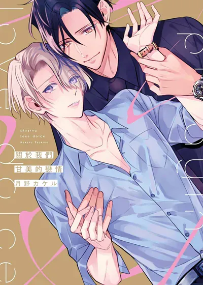 关于我们甘美的恋情,关于我们甘美的恋情漫画