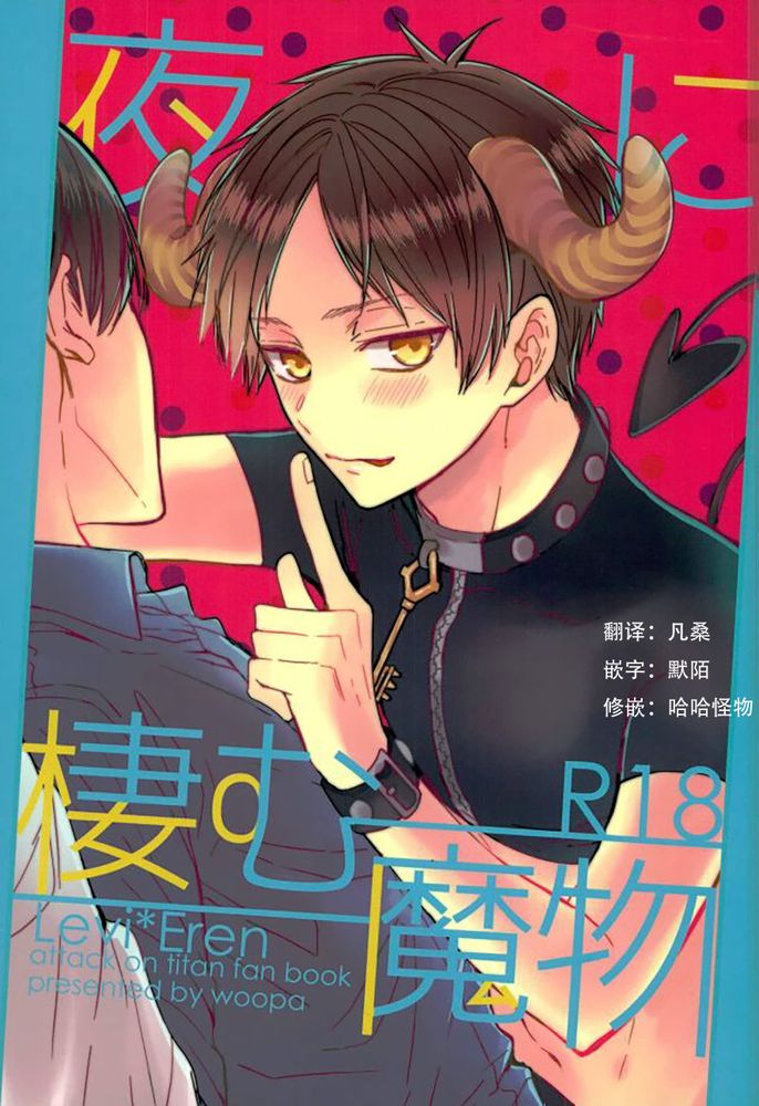 【利艾】夜に栖む魔物/栖息在夜晚的魔物（进击的巨人） (26),【利艾】夜に栖む魔物/栖息在夜晚的魔物（进击的巨人） (26)漫画