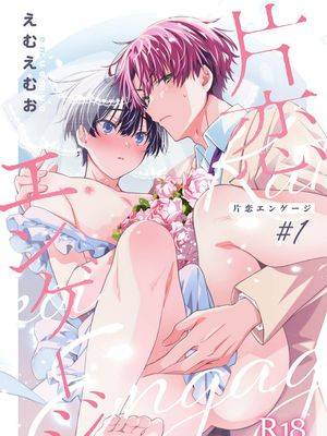 单相思Engage,单相思Engage漫画