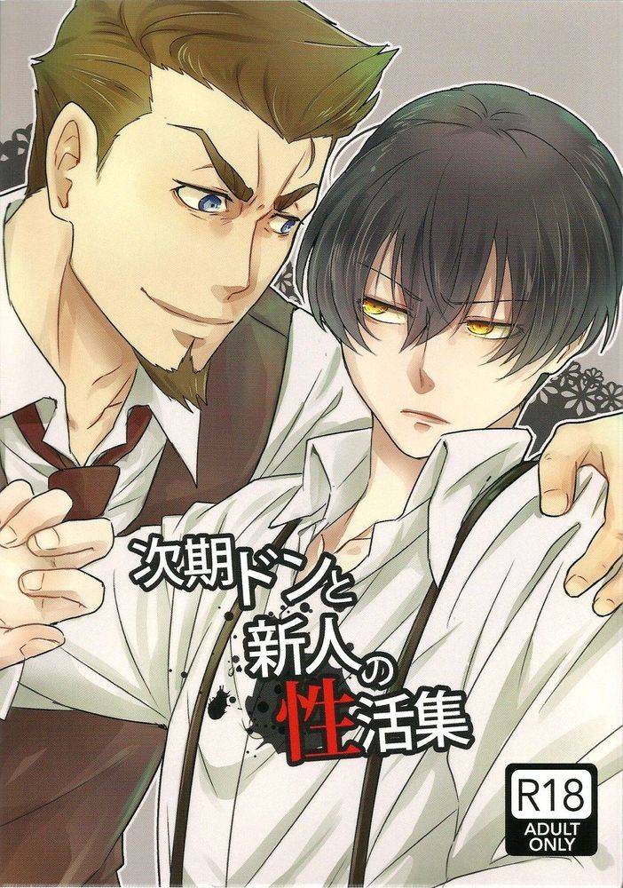 (ファミリアヴェンデッタ)次期ドンと新人の性活集(91 Days)[青色瓶诘(松林清)],(ファミリアヴェンデッタ)次期ドンと新人の性活集(91 Days)[青色瓶诘(松林清)]漫画