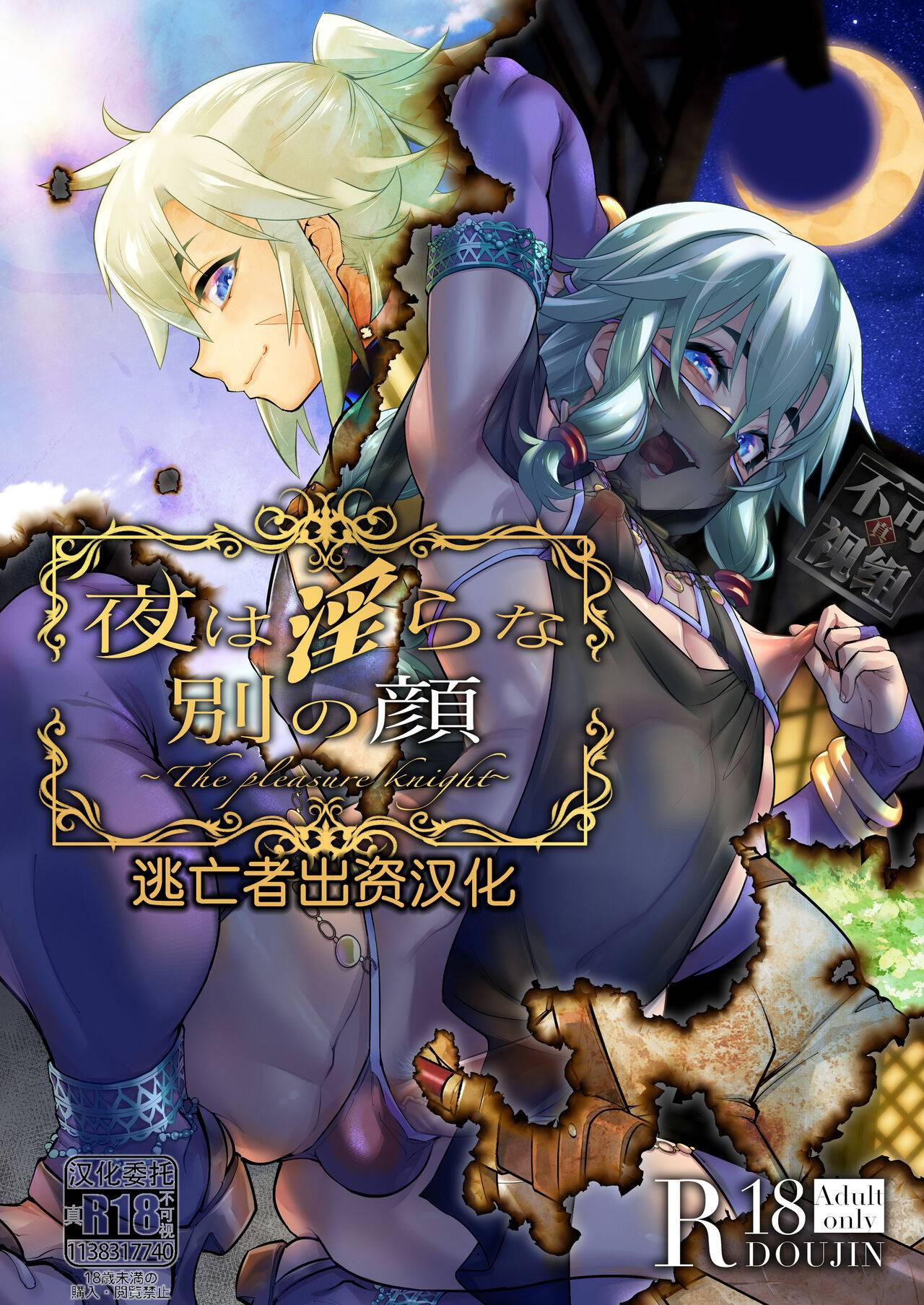 夜は淫らな别の颜 [逃亡者×真不可视汉化组],夜は淫らな别の颜 [逃亡者×真不可视汉化组]漫画