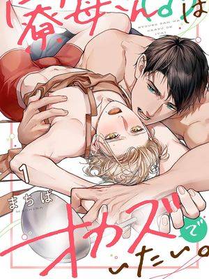 舍监先生（♂）想当配菜。,舍监先生（♂）想当配菜。漫画