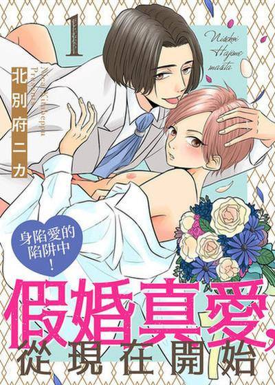 假婚真爱，从现在开始～身陷爱的陷阱中！,假婚真爱，从现在开始～身陷爱的陷阱中！漫画