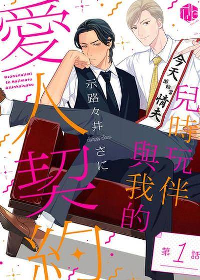 儿时玩伴与我的爱人契约,儿时玩伴与我的爱人契约漫画