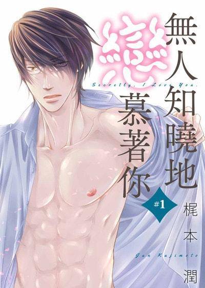 无人知晓地恋慕著你,无人知晓地恋慕著你漫画