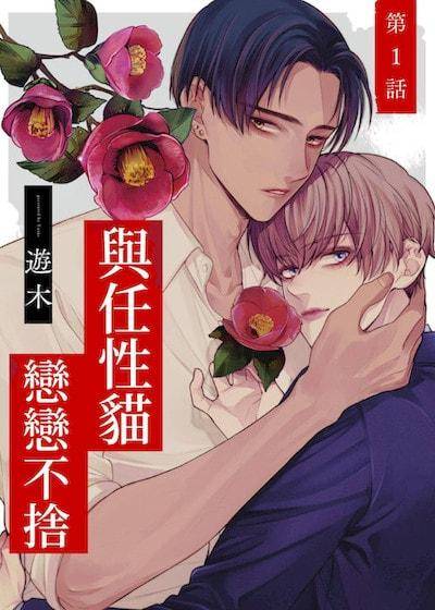 与任性猫恋恋不舍,与任性猫恋恋不舍漫画