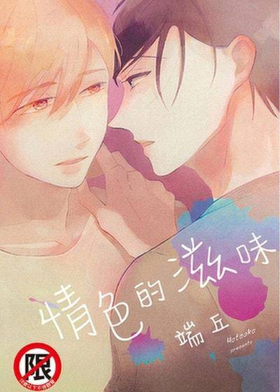 情色的滋味,情色的滋味漫画