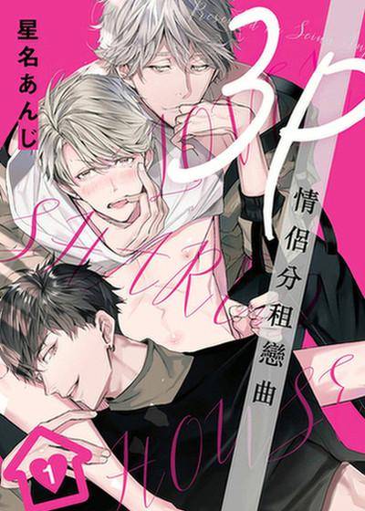 3P情侣分租恋曲,3P情侣分租恋曲漫画