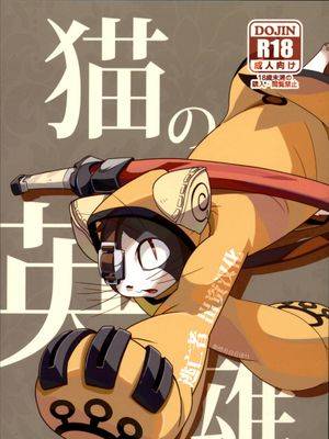 猫の英雄,猫の英雄漫画