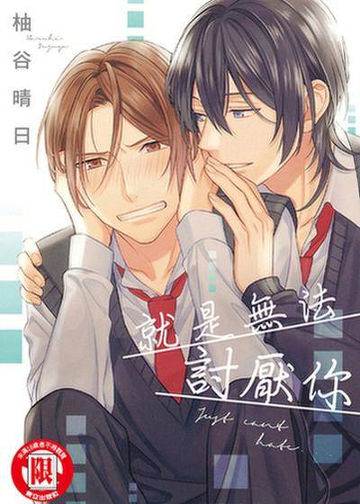 就是无法讨厌你,就是无法讨厌你漫画