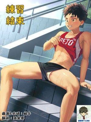练习结束,练习结束漫画