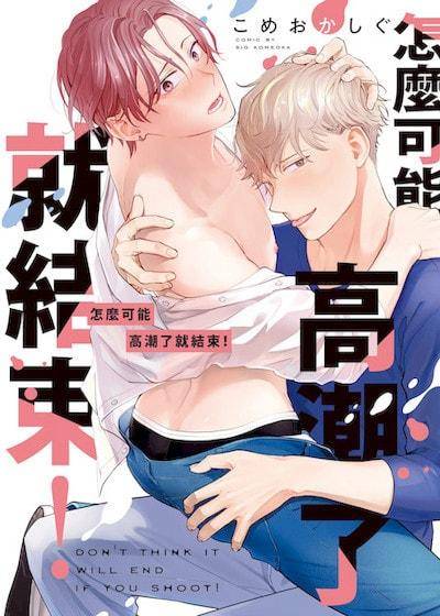怎么可能高潮了就结束！,怎么可能高潮了就结束！漫画
