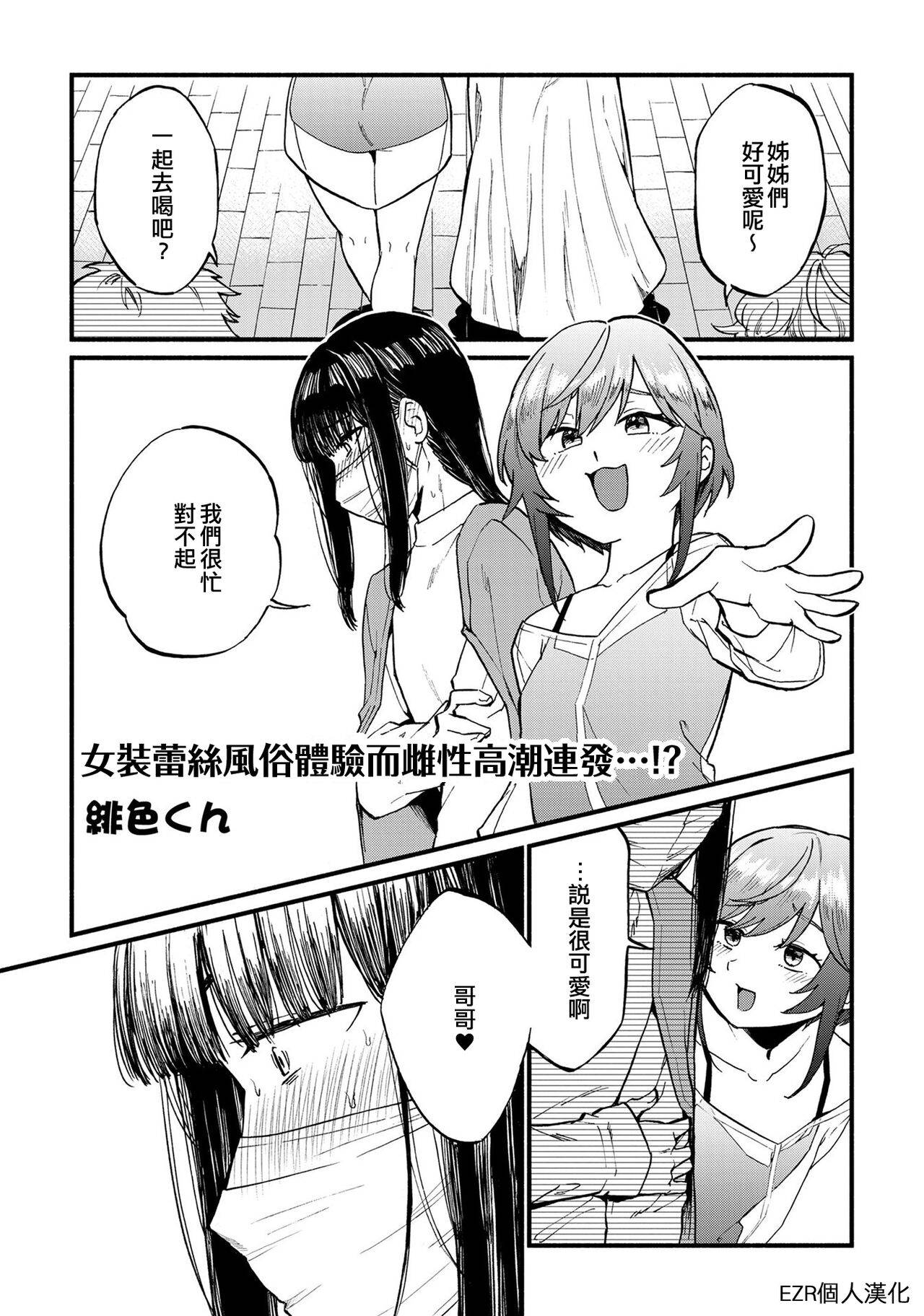 女装蕾丝风俗体验而雌性高潮连发…!? [EZR个人汉化],女装蕾丝风俗体验而雌性高潮连发…!? [EZR个人汉化]漫画