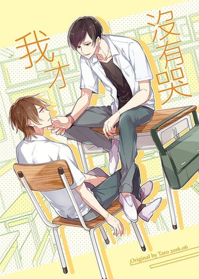 我才没有哭,我才没有哭漫画