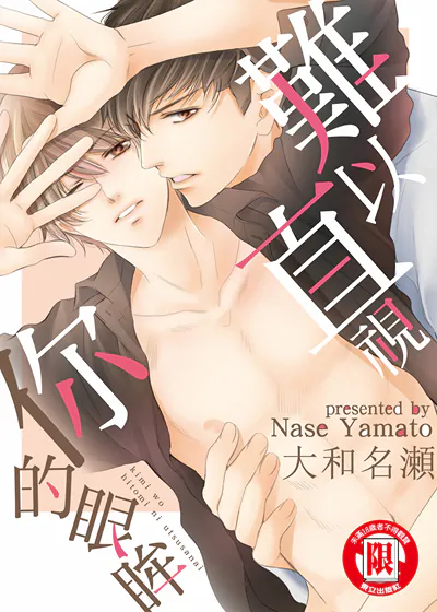 难以直视你的眼眸 (台版),难以直视你的眼眸 (台版)漫画