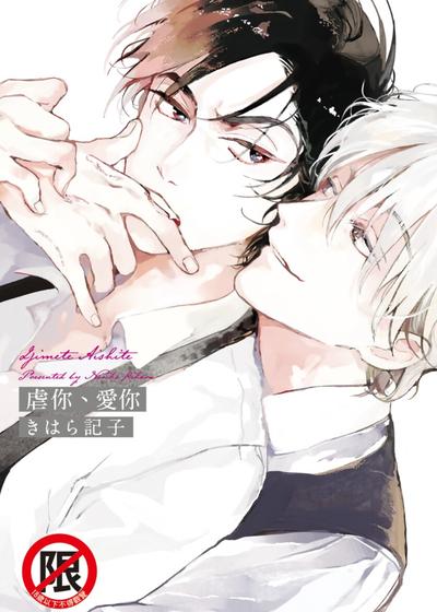虐你、爱你,虐你、爱你漫画