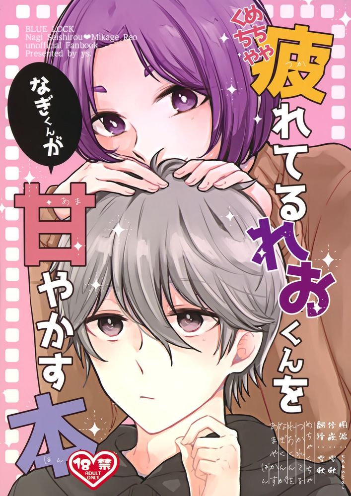 [凪玲] 超级疲惫的玲王被凪宠爱的故事 ｜めちゃくちゃ疲れてるれおくんをなぎくんが甘やかす话,[凪玲] 超级疲惫的玲王被凪宠爱的故事 ｜めちゃくちゃ疲れてるれおくんをなぎくんが甘やかす话漫画